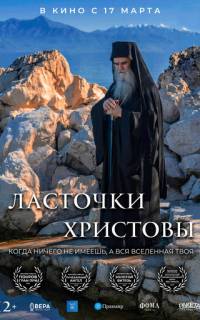 Ласточки Христовы