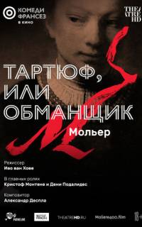 Тартюф, или Обманщик