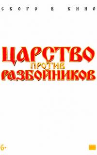 Царство против разбойников