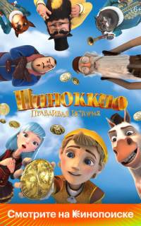 Пиноккио. Правдивая история