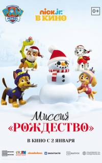 Щенячий патруль: Миссия «Рождество»