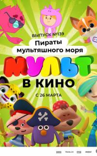 смотреть Мульт в кино. Выпуск №139: Пираты мультяшного моря