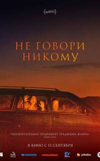 Не говори никому