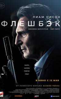 смотреть Флешбэк