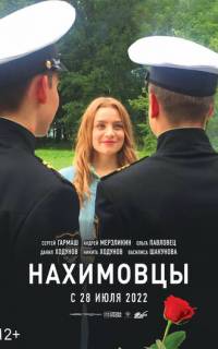 смотреть Нахимовцы
