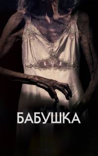 смотреть Бабушка