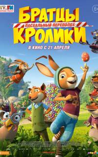 Братцы Кролики: Пасхальный переполох