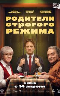 смотреть Родители строгого режима