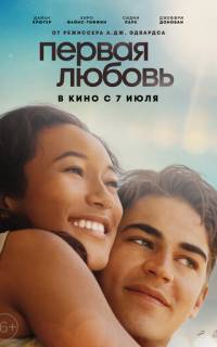 смотреть Первая любовь