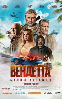 Вендетта. Банды Атланты