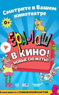 Ералаш в кино!