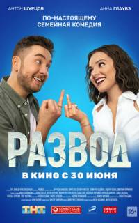 Развод. Фильм первый