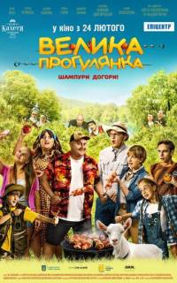 Большая прогулка