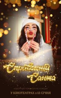 смотреть Настоящий Санта