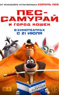 смотреть Пес-самурай и город кошек