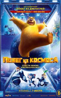 Побег из космоса