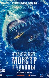 смотреть Открытое море: Монстр глубины
