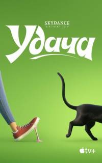 смотреть Удача
