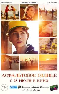 смотреть Асфальтовое солнце