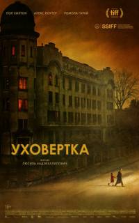 смотреть Уховёртка