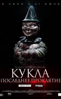 Кукла. Последнее проклятие