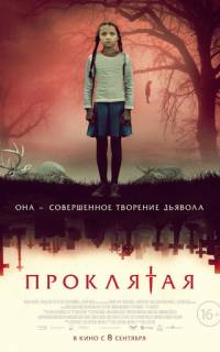 Проклятая