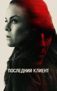 смотреть Последний клиент