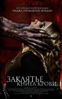 Заклятье. Книга крови