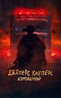 Джиперс Криперс: Возрожденный