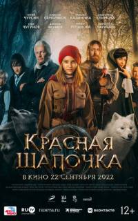 смотреть Красная Шапочка