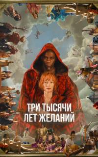 смотреть Три тысячи лет желаний