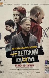 Недетский дом