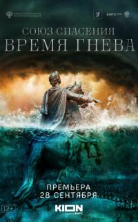 смотреть Союз спасения. Время гнева