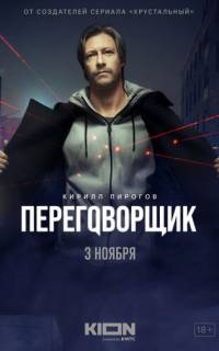 Переговорщик