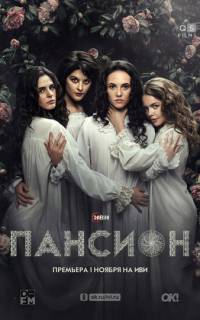 смотреть Пансион