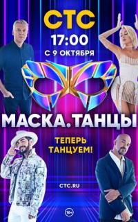 Маска. Танцы