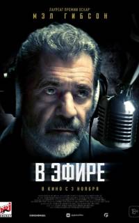 В эфире