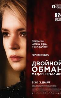 Двойной обман Мадлен Коллинз