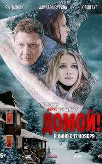 смотреть Домой!