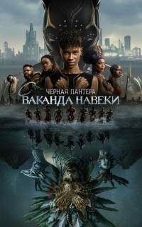 Чёрная Пантера 2: Ваканда навсегда