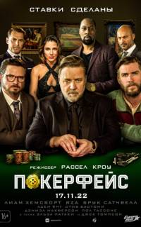 смотреть Покерфейс