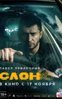 смотреть Слон