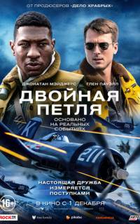 смотреть Двойная петля