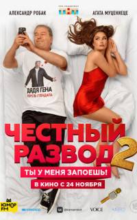 смотреть Честный развод 2