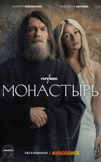 смотреть Монастырь