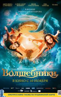 смотреть Волшебники