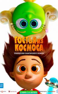 Гостья из космоса