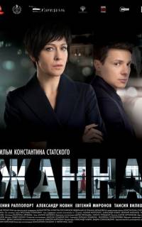 Жанна