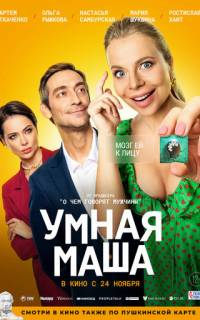 Умная Маша
