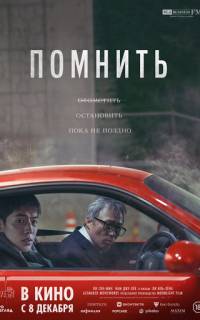 смотреть Помнить